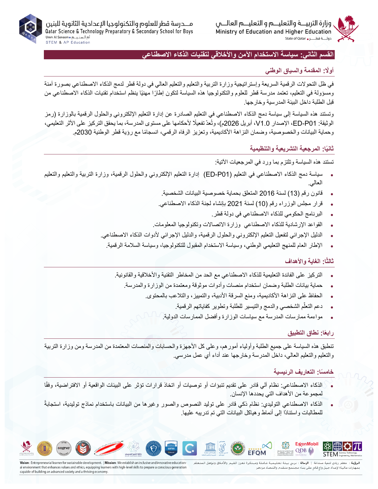 سياسة الاستخدام الآمن والأخلاقي لتقنيات الذكاء الاصطناعي ED-P01
