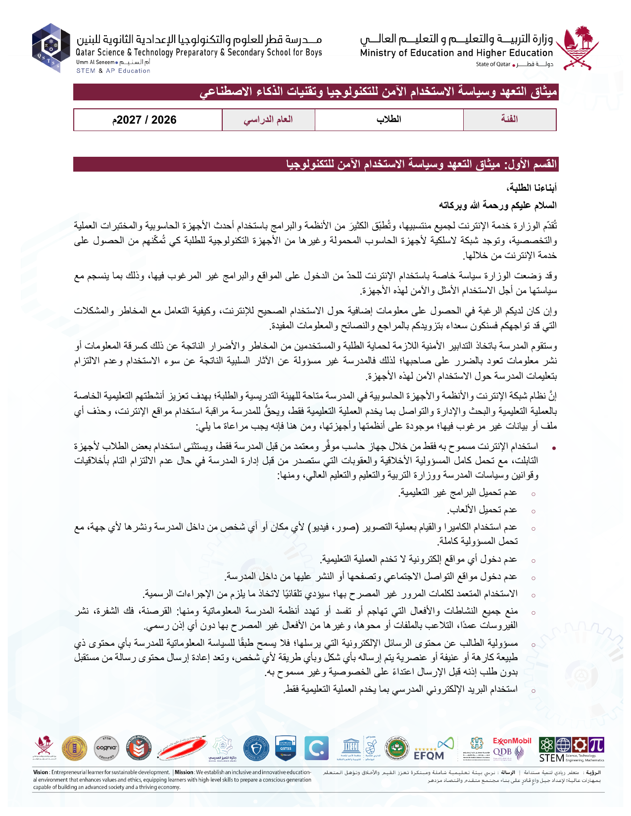 ميثاق التعهد وسياسة الاستخدام الآمن للتكنولوجيا والذكاء الاصطناعي
