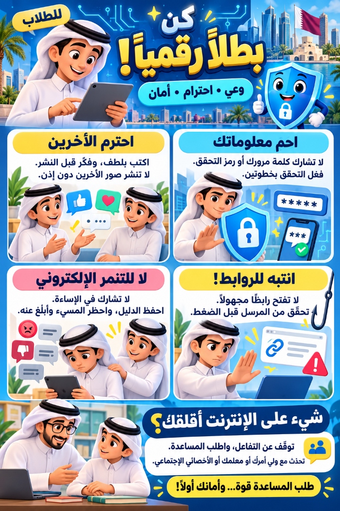 بوستر كن بطلاً رقمياً — توعية الطلاب
