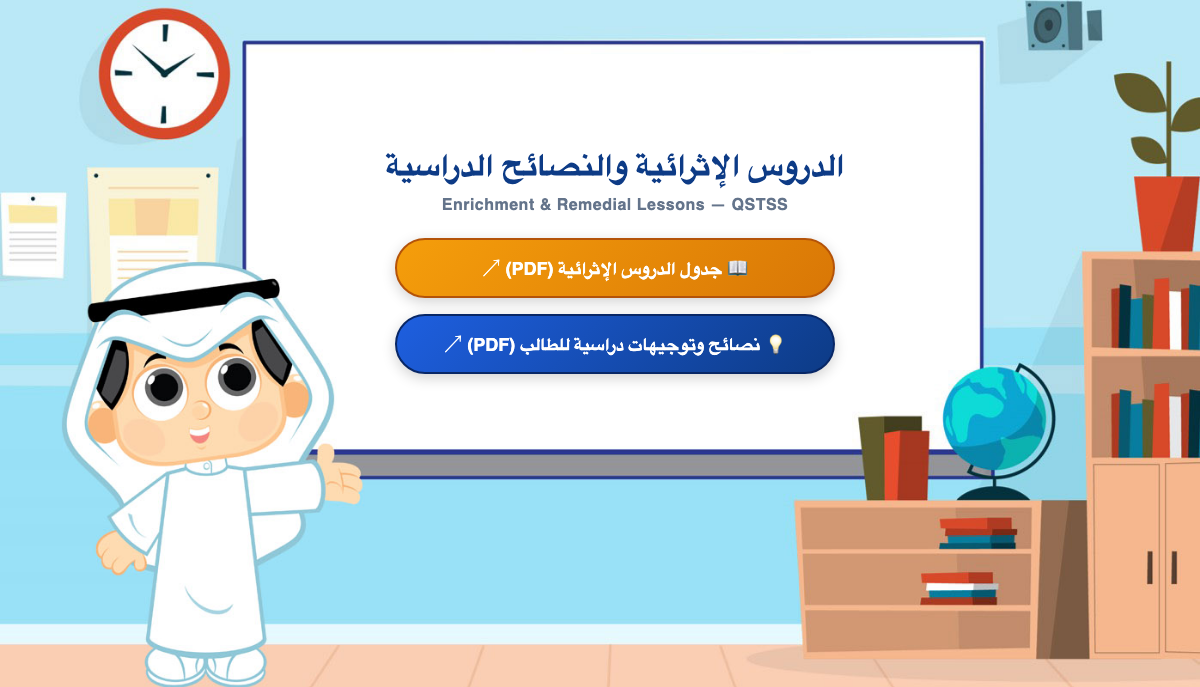 الدروس الإثرائية والنصائح الدراسية