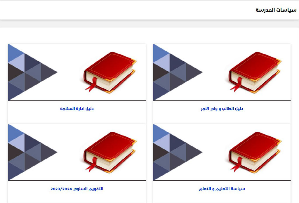 السياسات المدرسية