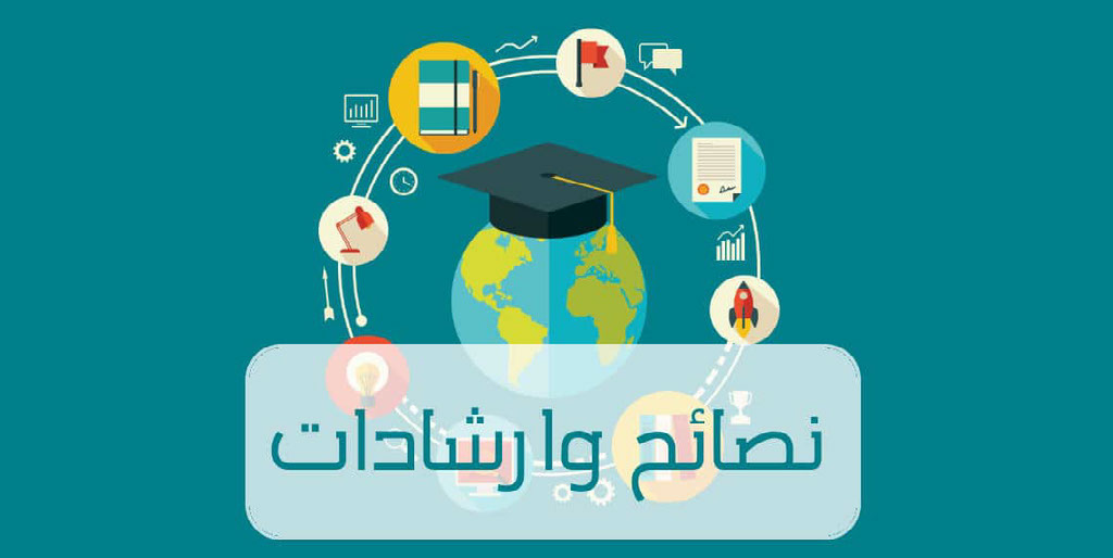 النصائح الدراسية