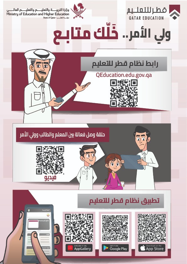 ولي الأمر خَلّك متابع — نظام قطر للتعليم